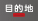目的地