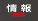 情報