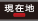 現在地