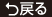 戻る