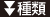 次種類