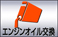 エンジンオイル交換