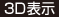 3D表示