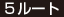 5ルート