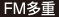 FM多重