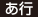 あ行 
