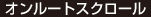 オンルートスクロール