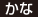かな