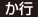 か行 