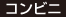 コンビニ