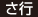 さ行 