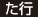た行 