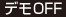 デモOFF