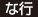 な行 