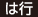 は行 