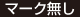 マーク無し
