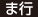 ま行 