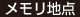 メモリ地点