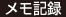 メモ記録