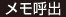 メモ呼出