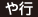 や行 