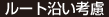ルート沿い考慮