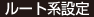 ルート系設定