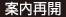 案内再開