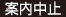 案内中止