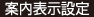 案内表示設定