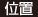 位置