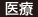 医療