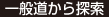 一般道から探索