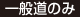 一般道のみ