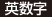 英数字
