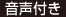 音声付き