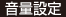 音量設定