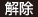 解除