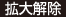 拡大解除