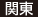 関東 