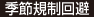 季節規制回避