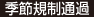 季節規制通過