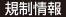 規制情報