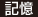 記憶