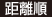 距離順