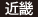 近畿 