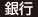 銀行