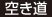 空き道