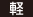 軽