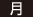 月